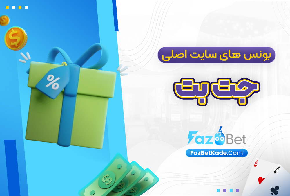 بونس‌ های سایت اصلی جت بت