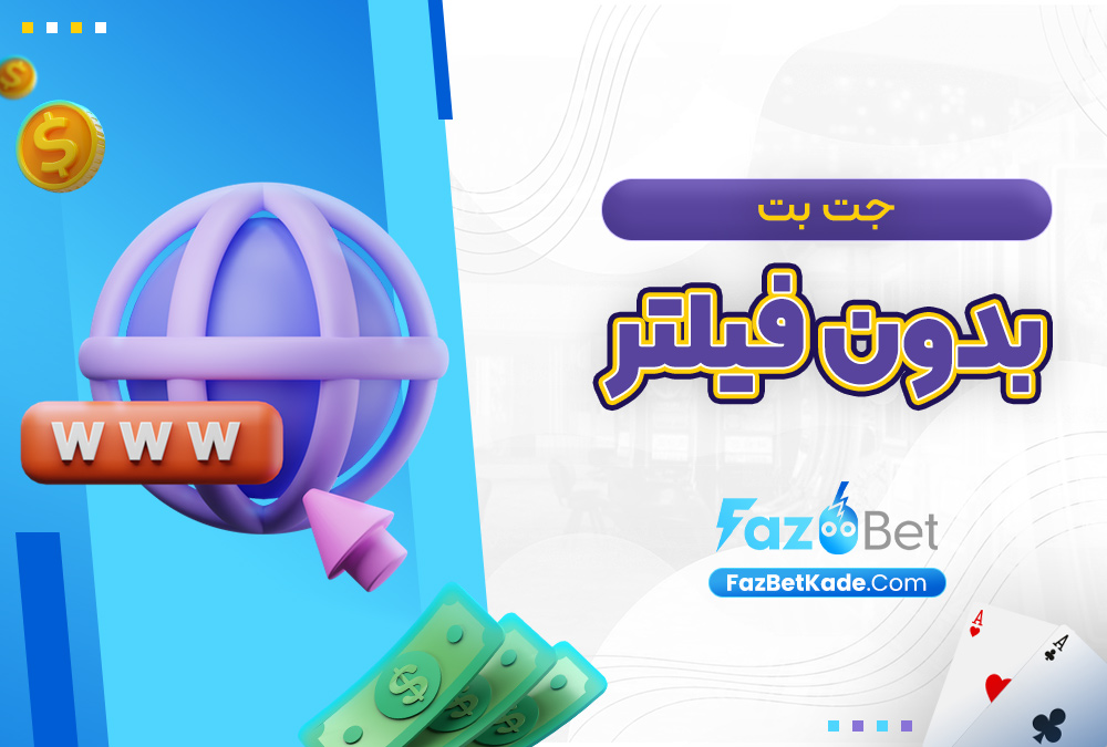 جت بت بدون فیلتر