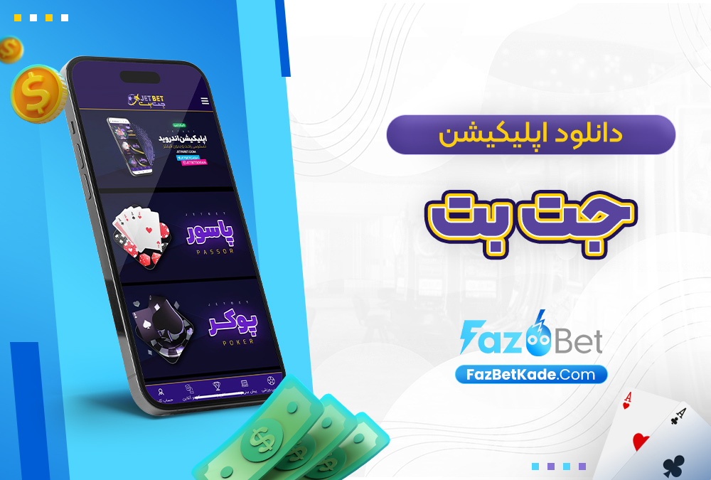 دانلود اپلیکیشن جت بت