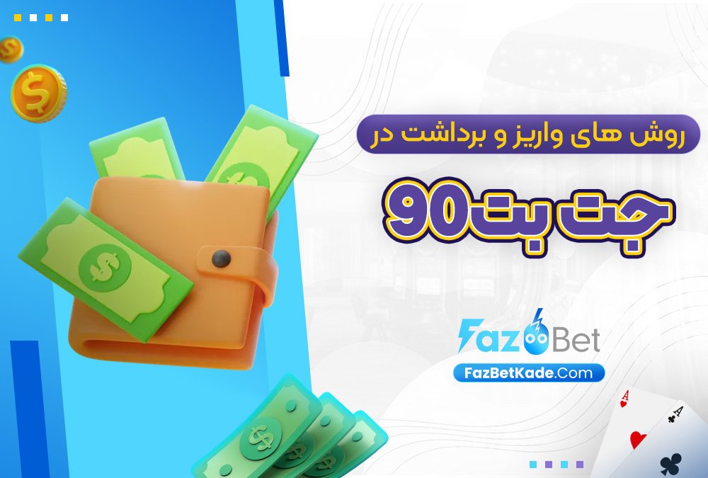 روش‌ های واریز و برداشت در جت بت90