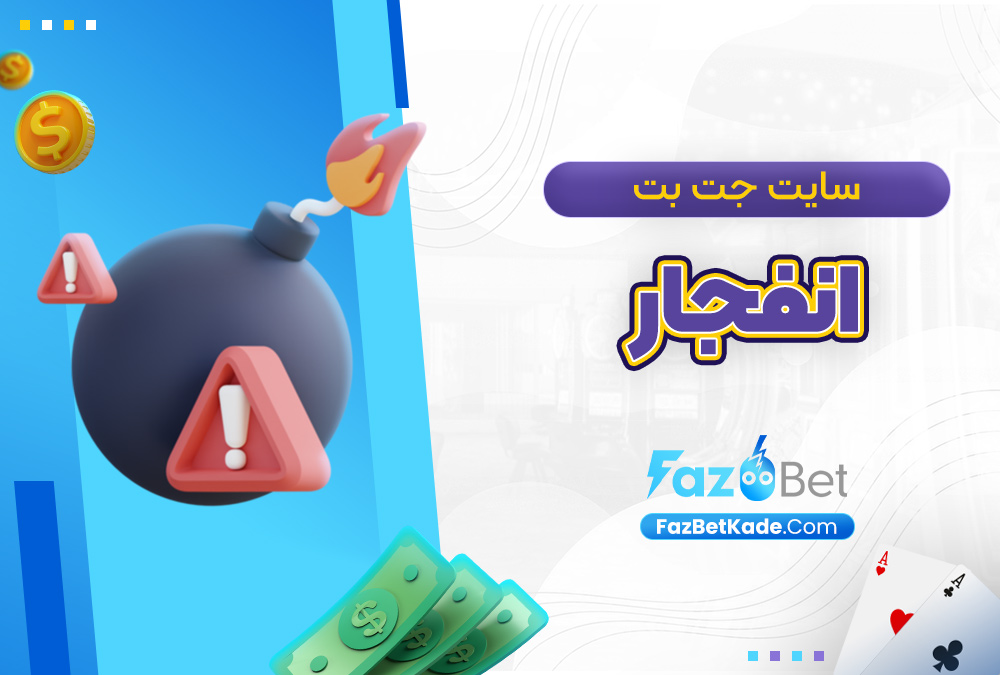 سایت جت بت انفجار