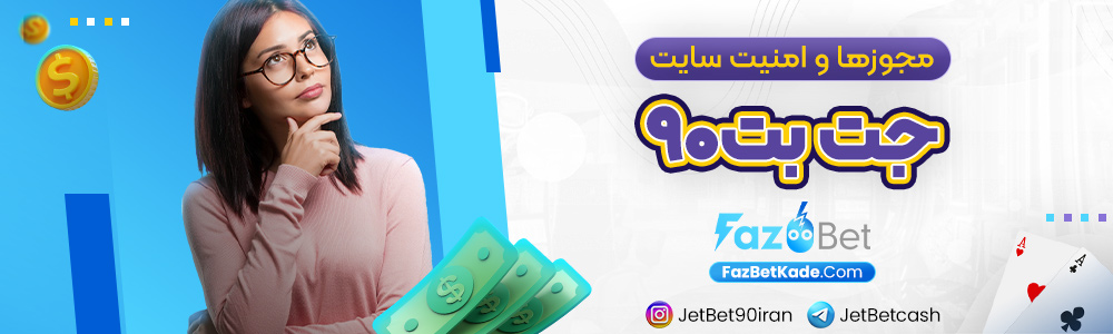 سوالات متداول درباره جت بت۹۰ 