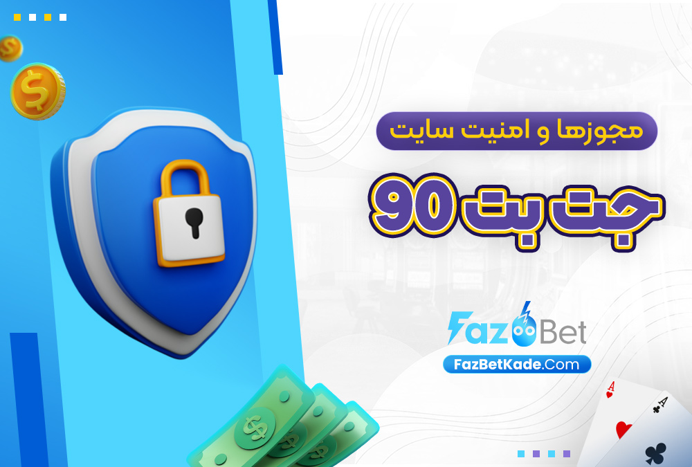 مجوزها و امنیت سایت جت بت 90