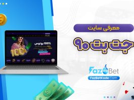معرفی سایت جت بت ۹۰