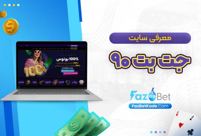 معرفی سایت جت بت ۹۰