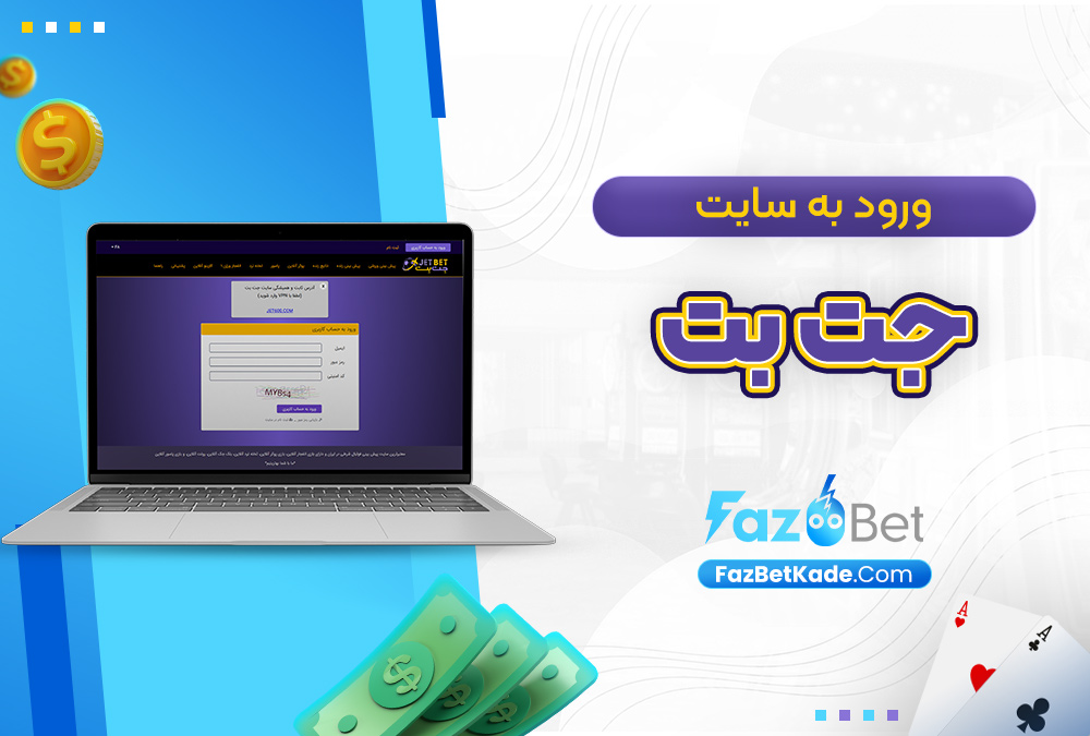 ورود به سایت جت بت
