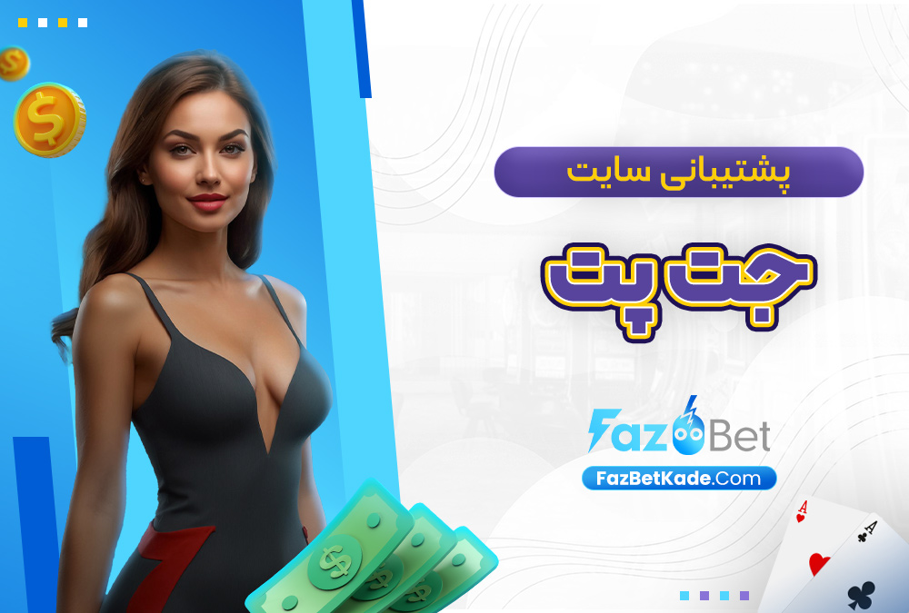 پشتیبانی سایت جت پت