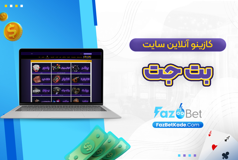 کازینو آنلاین سایت بت جت
