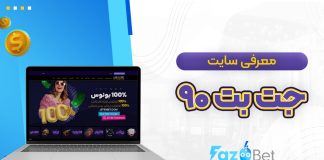 معرفی سایت جت بت ۹۰
