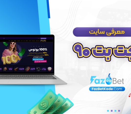 معرفی سایت جت بت ۹۰