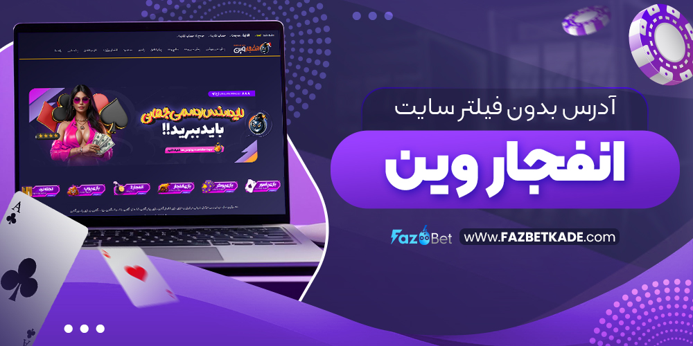 آدرس بدون فیلتر سایت انفجار وین