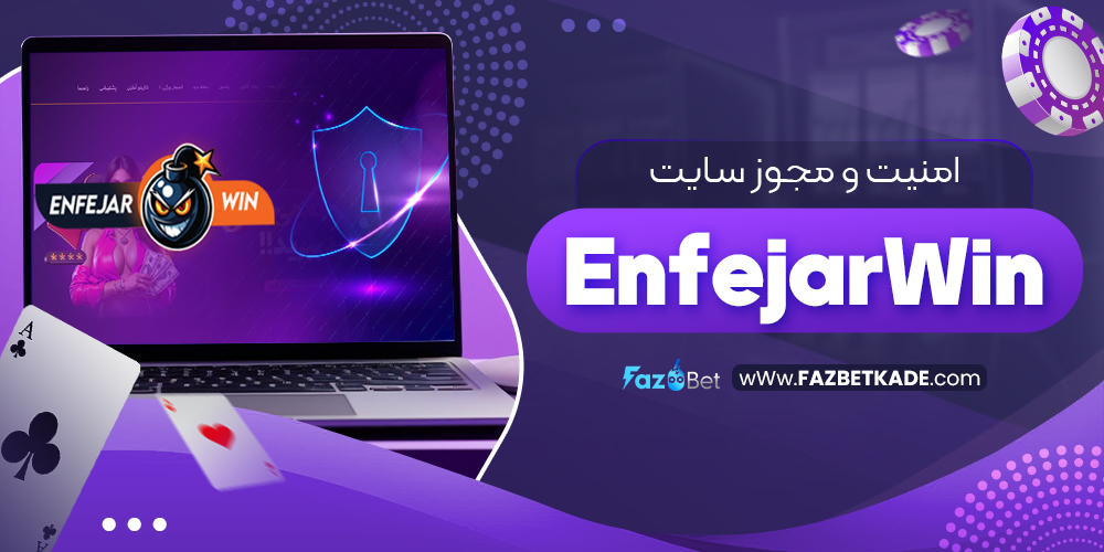 امنیت و مجوز سایت EnfejarWin