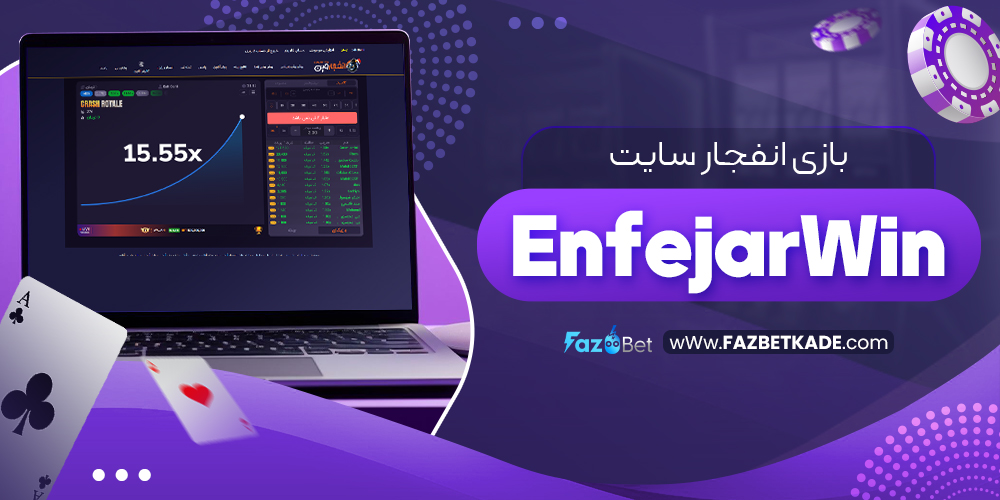 بازی انفجار سایت EnfejarWin