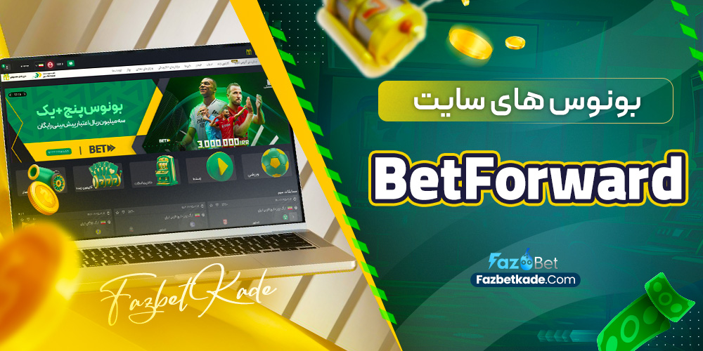 بونوس های سایت BetForward