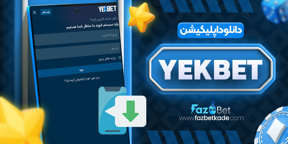 دانلود اپلیکیشن YekBet