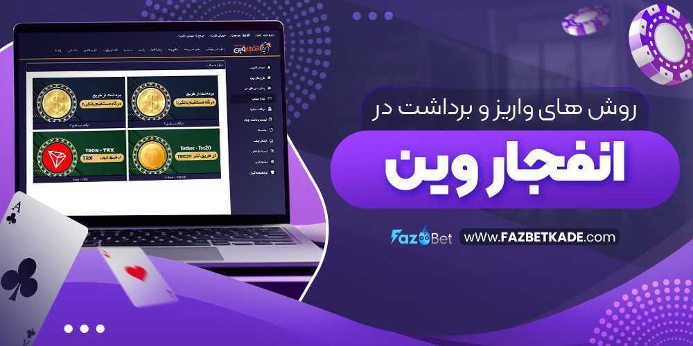 روش های واریز و برداشت در انفجار وین