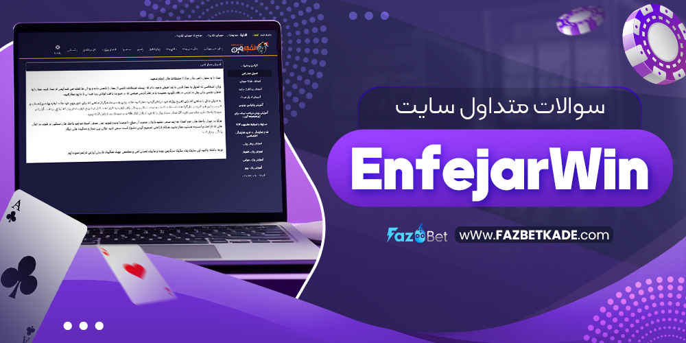 سوالات متداول سایت EnfejarWin