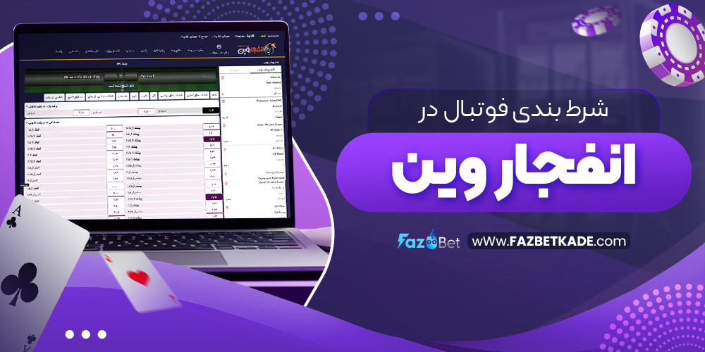 شرط بندی فوتبال در انفجار وین