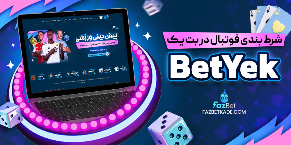 شرط بندی فوتبال در بت یک BetYek