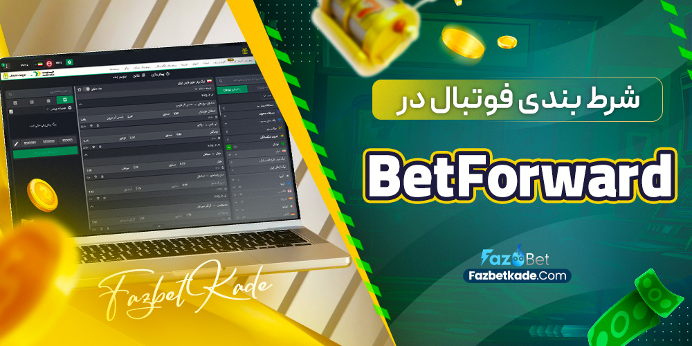 شرط بندی فوتبال در BetForward