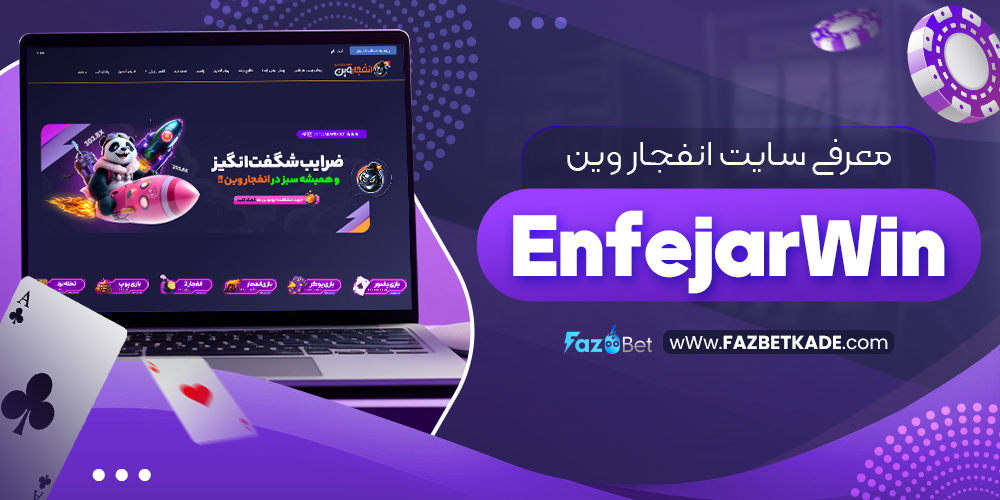 معرفی سایت انفجار وین EnfejarWin