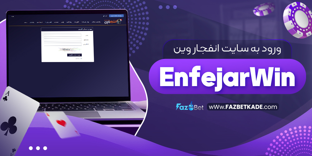 ورود به سایت انفجار وین EnfejarWin