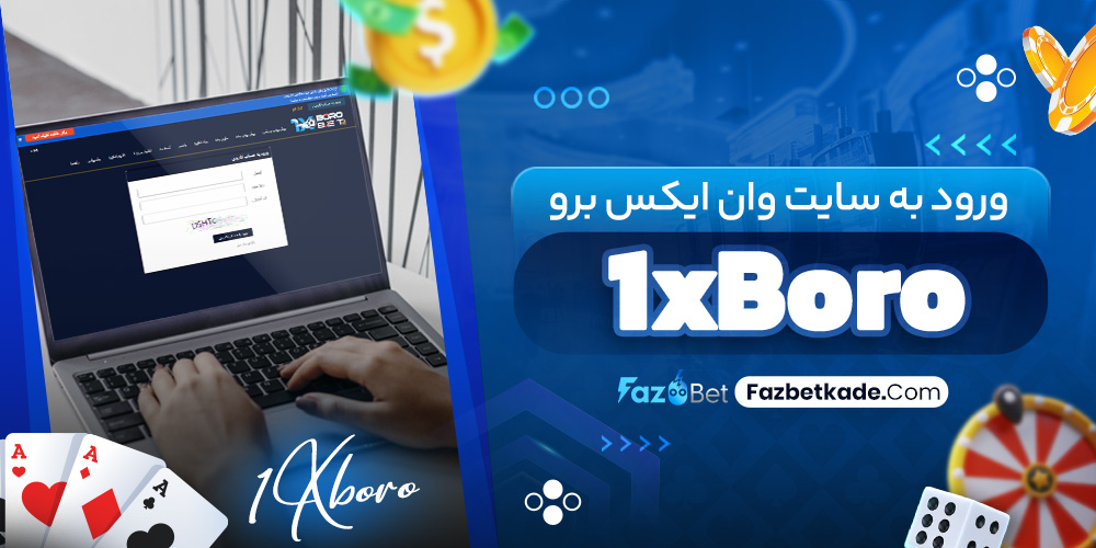 ورود به سایت وان ایکس برو 1xBoro