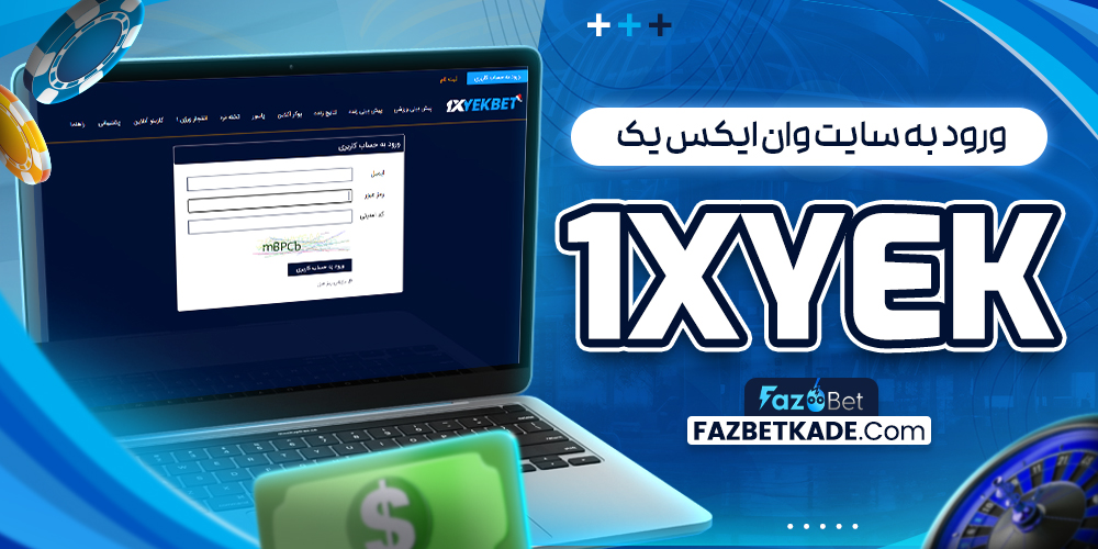 ورود به سایت وان ایکس یک 1xYek