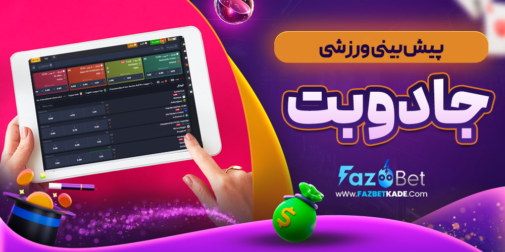 پیش بینی ورزشی جادوبت