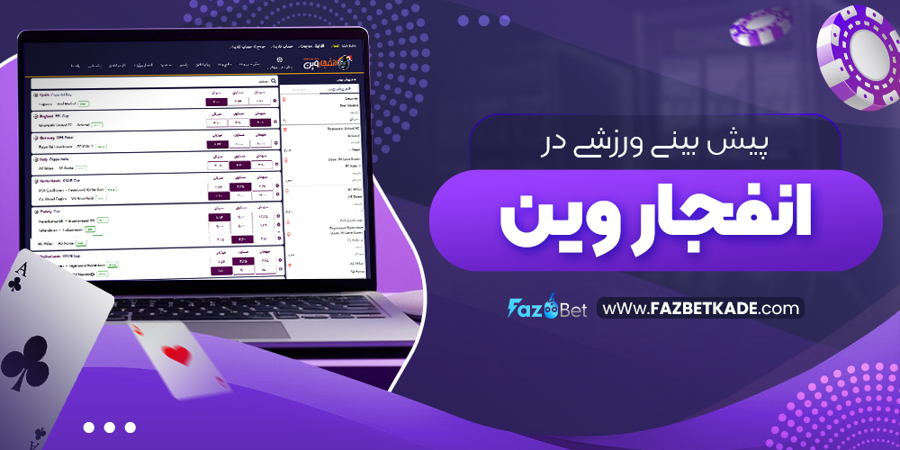 پیش بینی ورزشی در انفجار وین