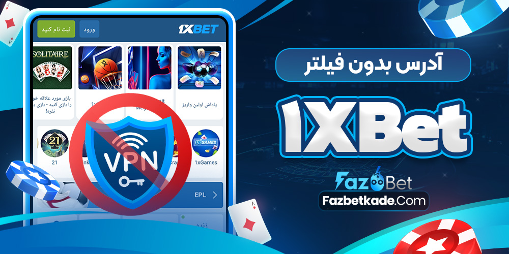 آدرس بدون فیلتر 1xBet