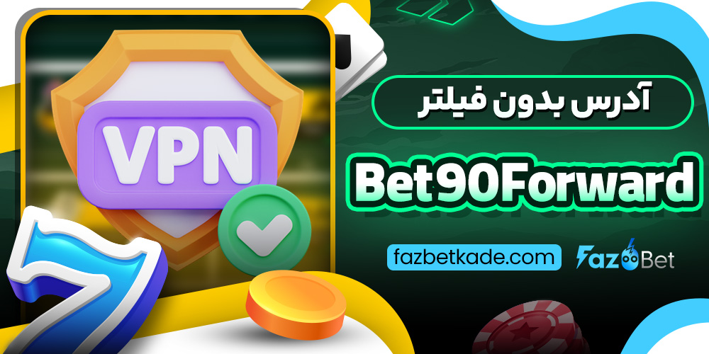 آدرس بدون فیلتر Bet90Forward