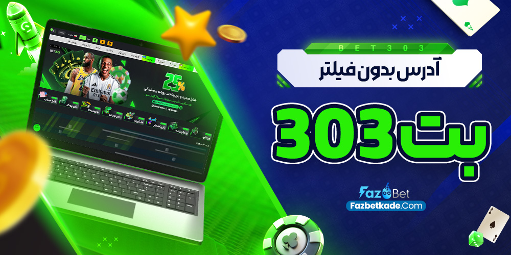 آدرس بدون فیلتر بت 303