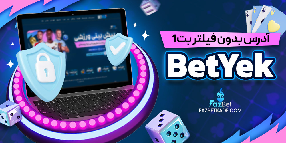 آدرس بدون فیلتر بت 1 BetYek