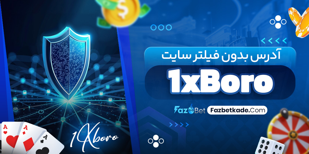 آدرس بدون فیلتر سایت 1xBoro