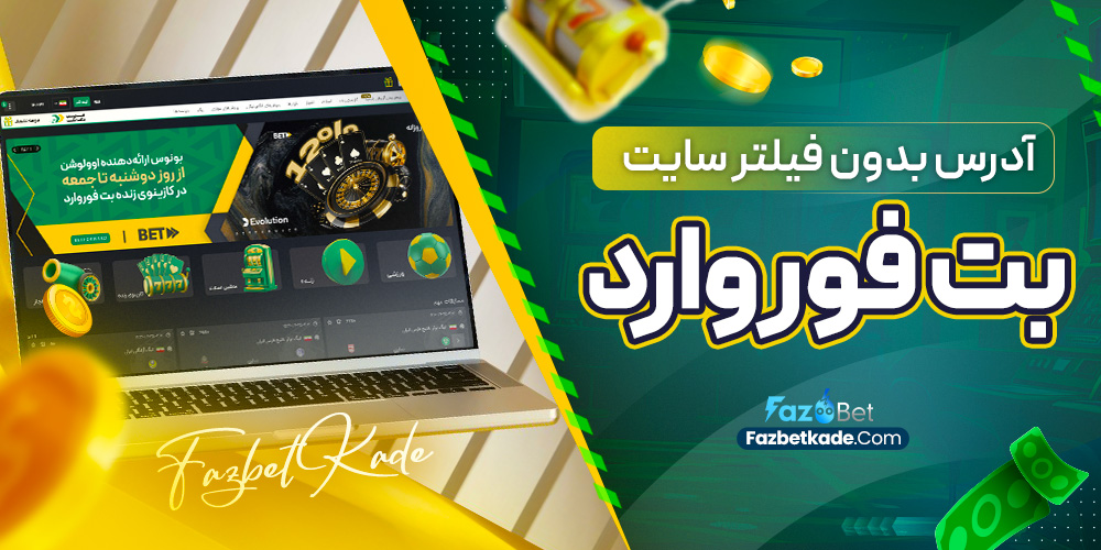 آدرس بدون فیلتر سایت بت فوروارد