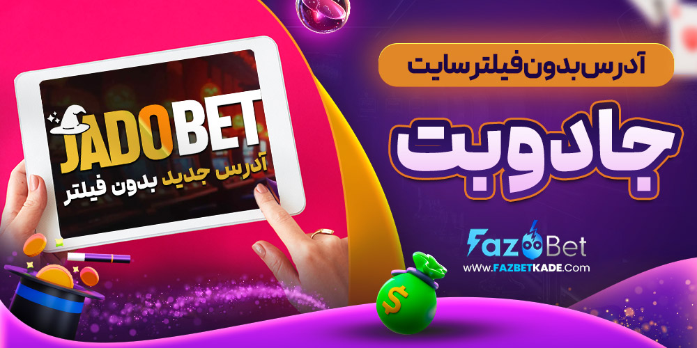 آدرس بدون فیلتر سایت جادوبت