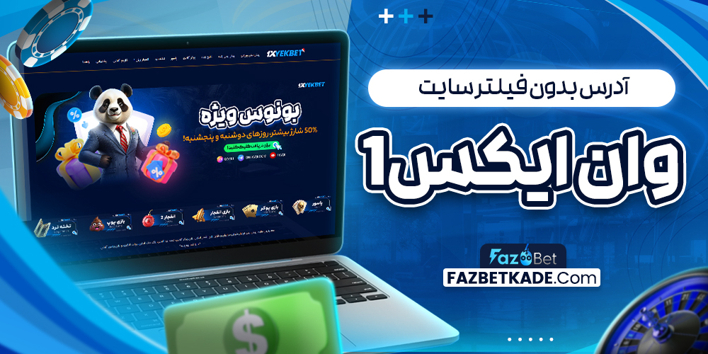 آدرس بدون فیلتر سایت وان ایکس1