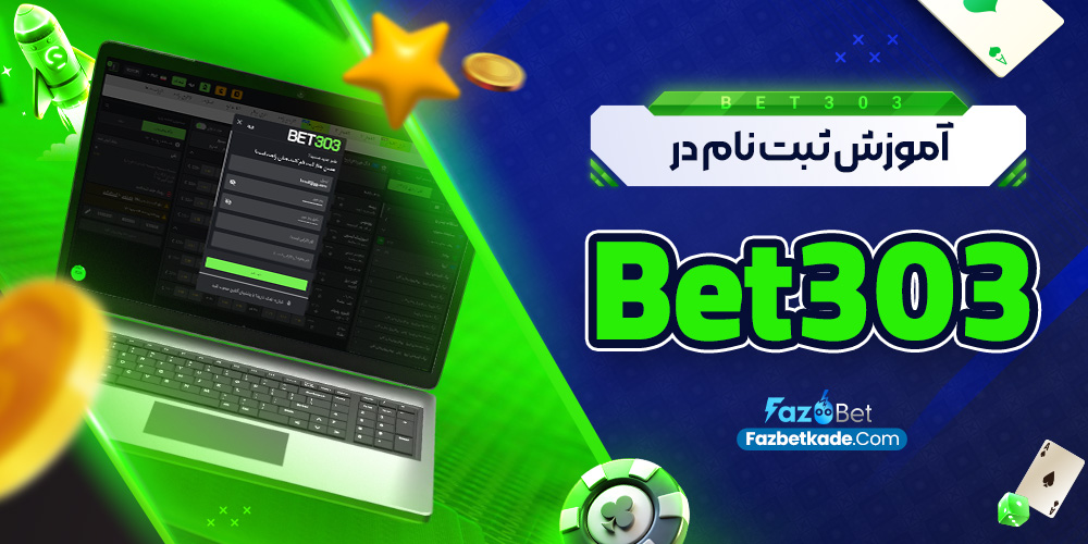 آموزش ثبت نام در Bet303