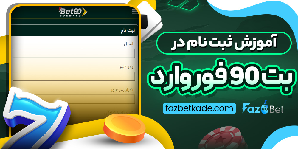 آموزش ثبت نام در بت 90 فوروارد