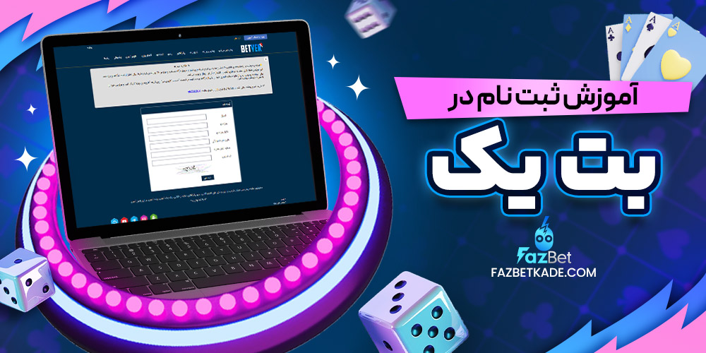 آموزش ثبت نام در بت یک