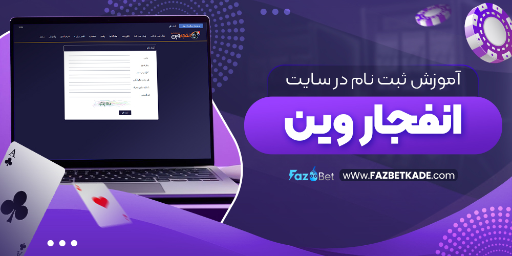 آموزش ثبت نام در سایت انفجار وین