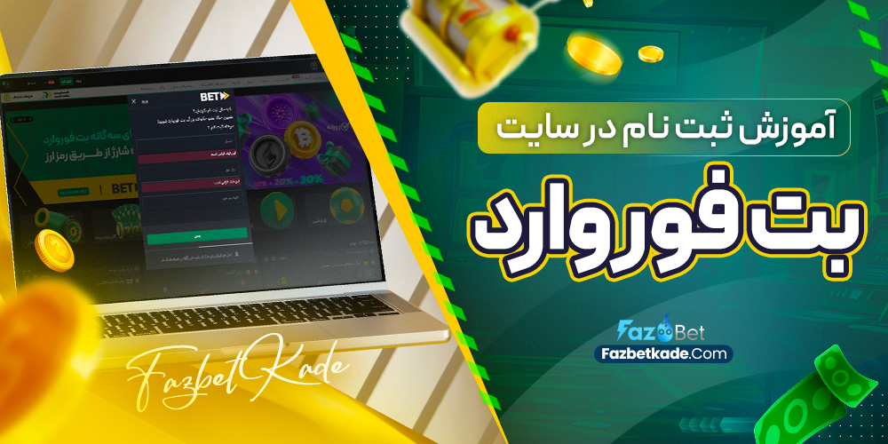 آموزش ثبت نام در سایت بت فوروارد