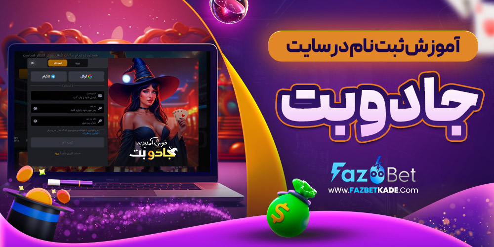 آموزش ثبت نام در سایت جادوبت
