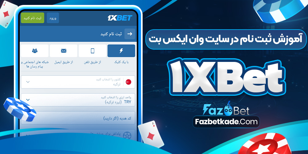 آموزش ثبت نام در سایت وان ایکس بت 1xBet