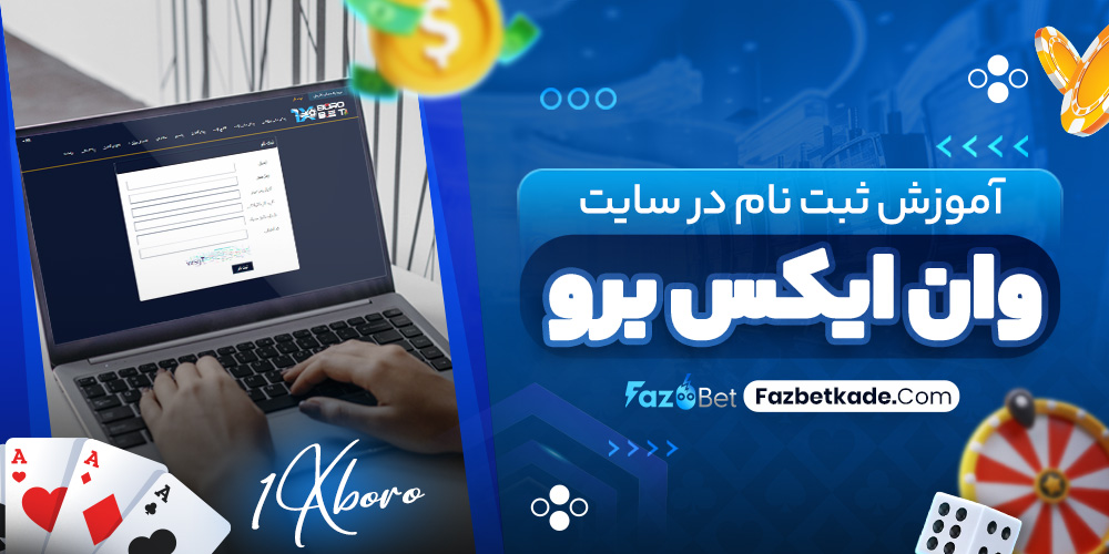 آموزش ثبت نام در سایت وان ایکس برو