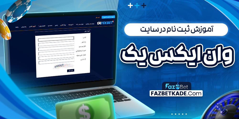 آموزش ثبت نام در سایت وان ایکس یک