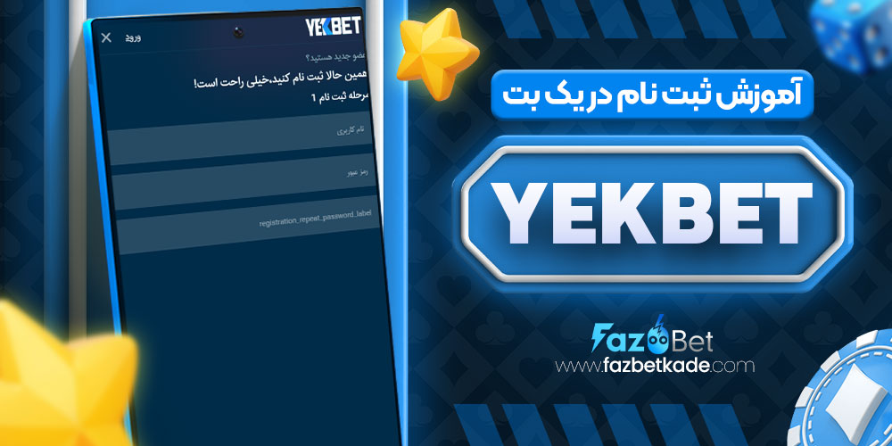 آموزش ثبت نام در یک بت YekBet
