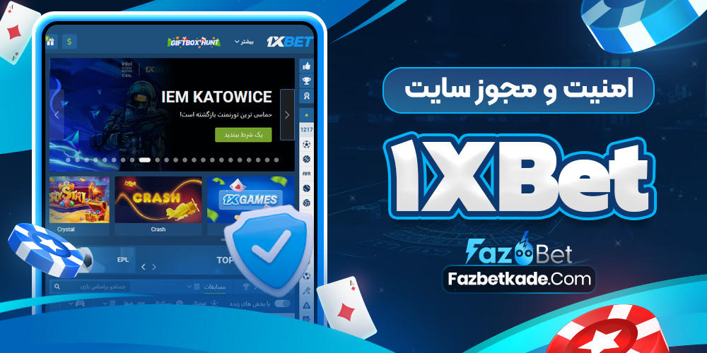 امنیت و مجوز سایت 1xBet