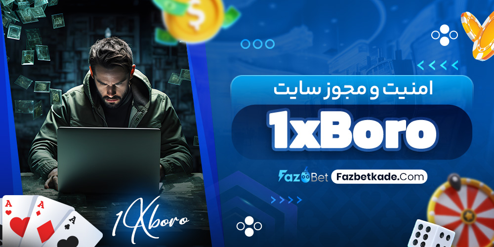 امنیت و مجوز سایت 1xBoro